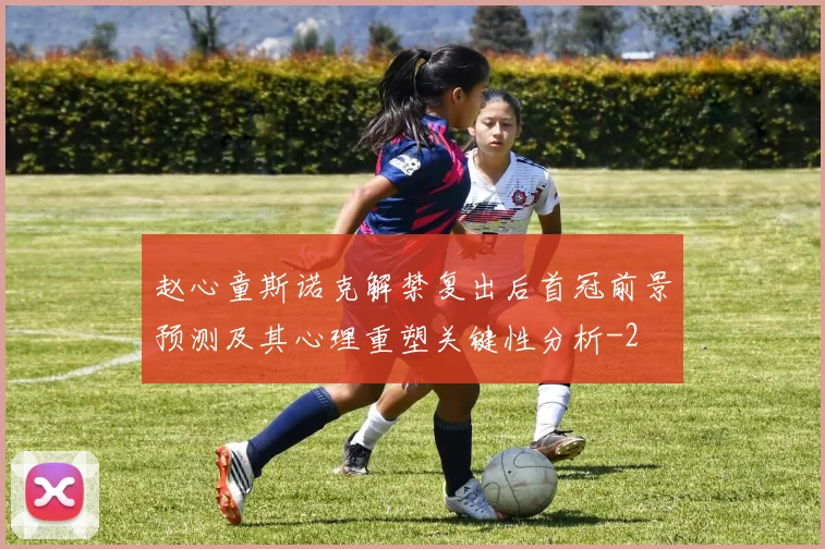 赵心童斯诺克解禁复出后首冠前景预测及其心理重塑关键性分析