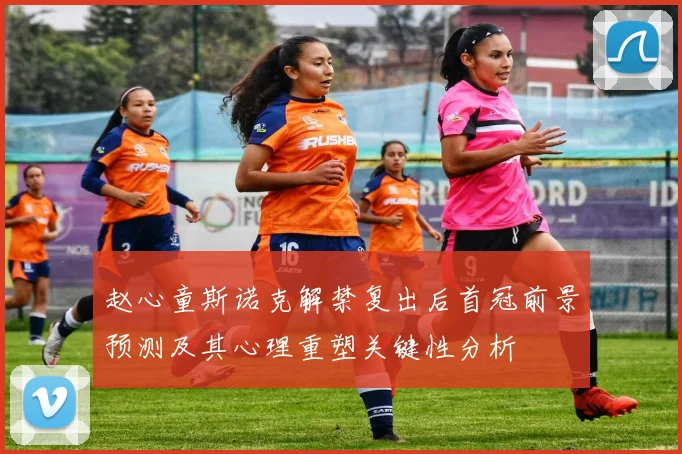 赵心童斯诺克解禁复出后首冠前景预测及其心理重塑关键性分析