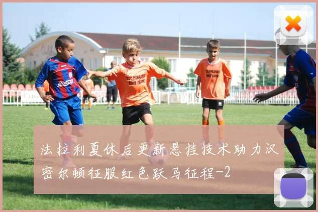 法拉利夏休后更新悬挂技术助力汉密尔顿征服红色跃马征程