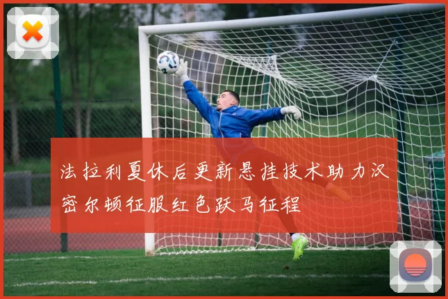 法拉利夏休后更新悬挂技术助力汉密尔顿征服红色跃马征程