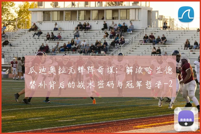 瓜迪奥拉无锋阵奇谋：解读哈兰德替补背后的战术密码与冠军哲学