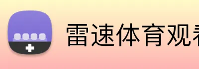 雷速体育观看官网 Logo